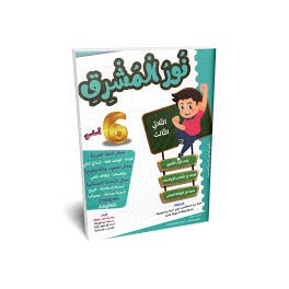 نور المشرق - الثلاثي الثالث - 6 اساسي