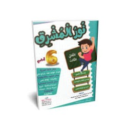 نور المشرق - الثلاثي الثالث - 6 اساسي