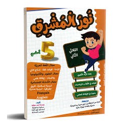 نور المشرق - الثلاثي الثاني - 5 أساسي