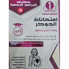 امتحانات الجوكر - الثلاثي الثالث - 1 اساسي