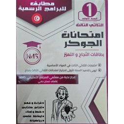 امتحانات الجوكر - الثلاثي الثالث - 1 اساسي