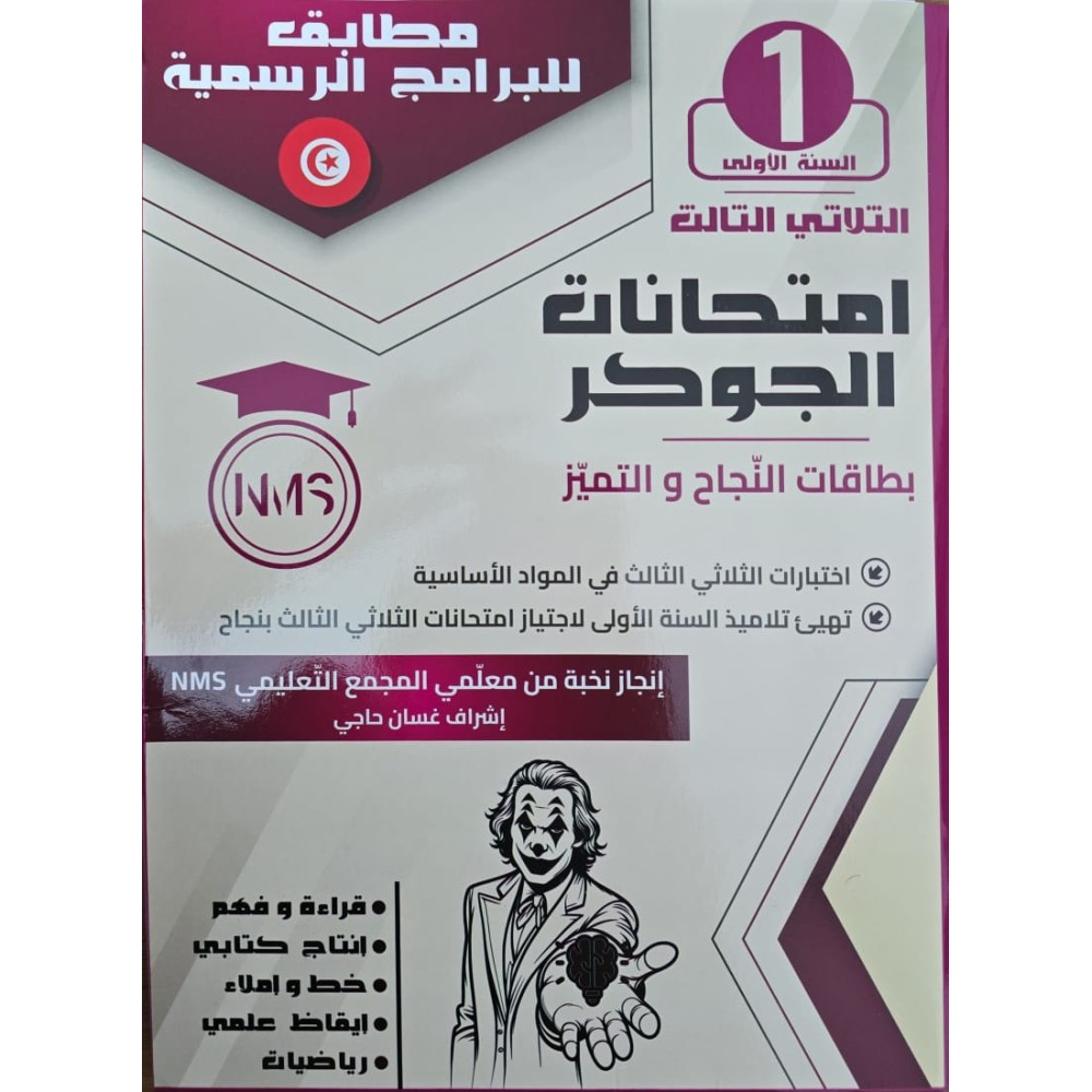 امتحانات الجوكر - الثلاثي الثالث - 1 اساسي
