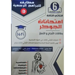 امتحانات الجوكر - الثلاثي الثالث - 6 اساسي