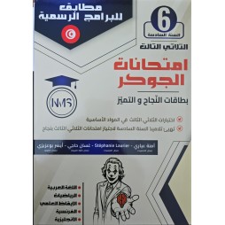 امتحانات الجوكر - الثلاثي الثالث - 6 اساسي