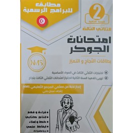 امتحانات الجوكر - الثلاثي الثالث - 2 اساسي