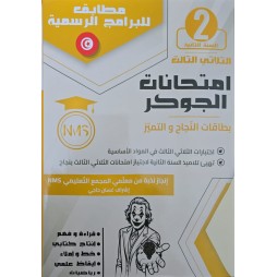 امتحانات الجوكر - الثلاثي الثالث - 2 اساسي