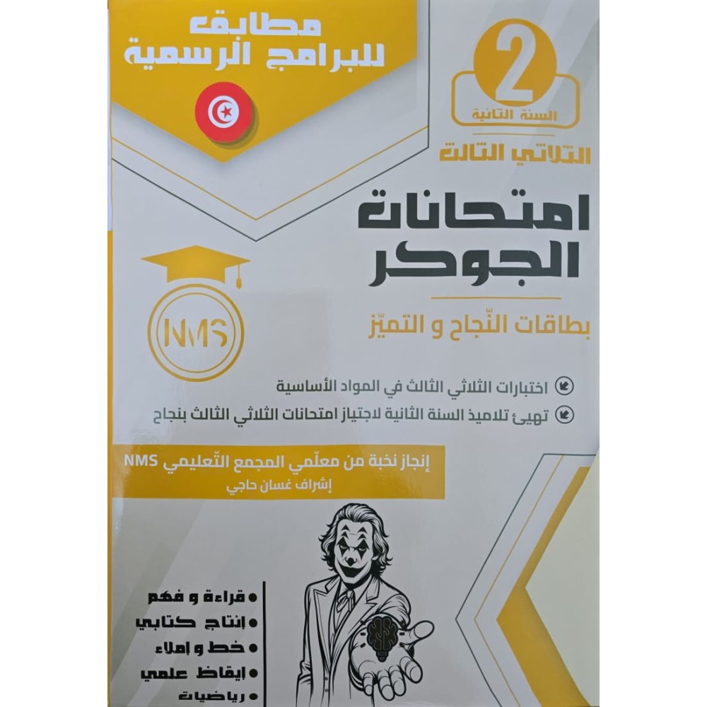 امتحانات الجوكر - الثلاثي الثالث - 2 اساسي