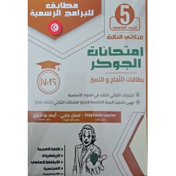 امتحانات الجوكر - الثلاثي الثالث - 5 اساسي