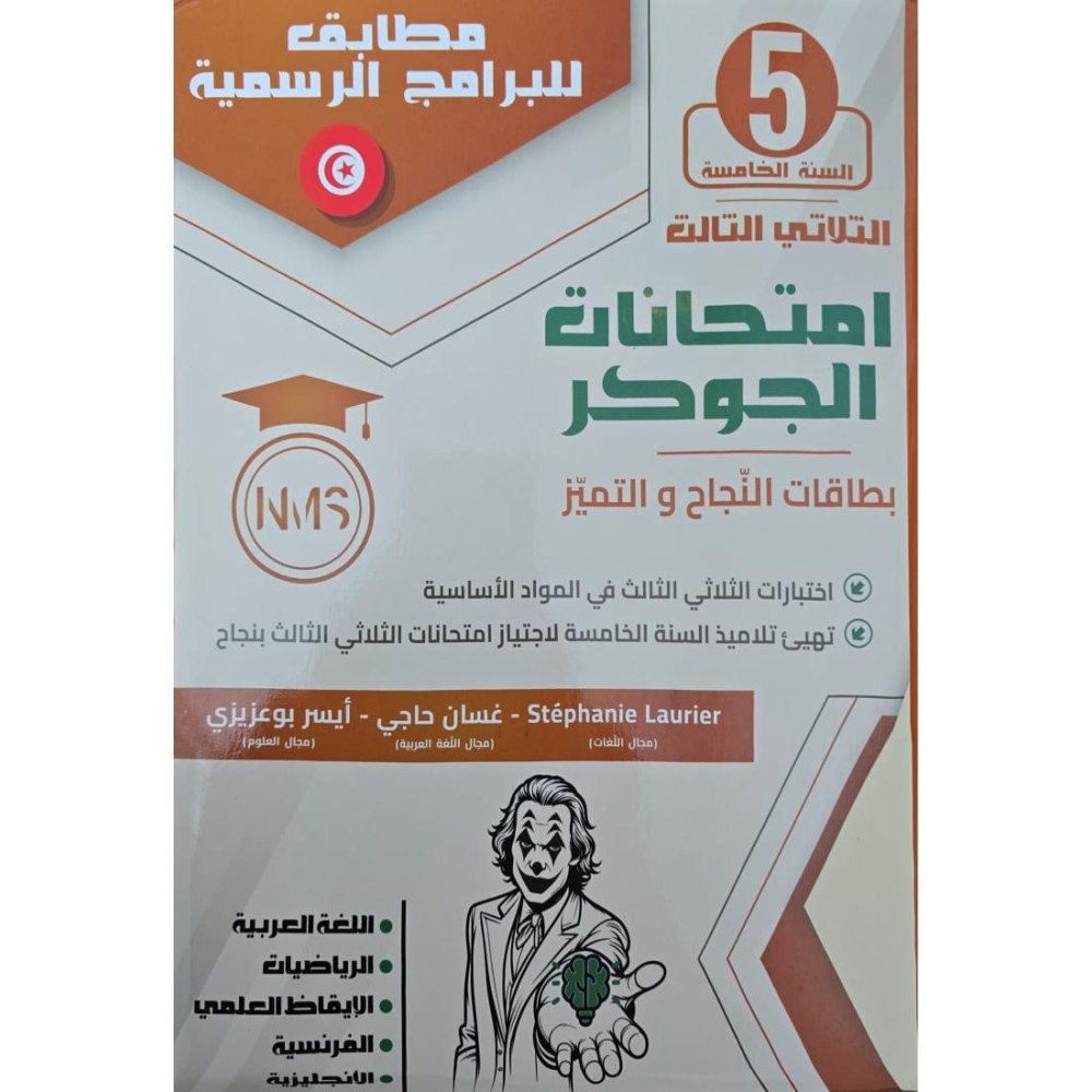 امتحانات الجوكر - الثلاثي الثالث - 5 اساسي