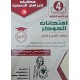 امتحانات الجوكر - الثلاثي الثالث - 4 اساسي