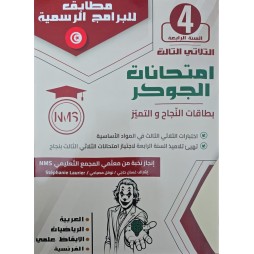 امتحانات الجوكر - الثلاثي الثالث - 4 اساسي