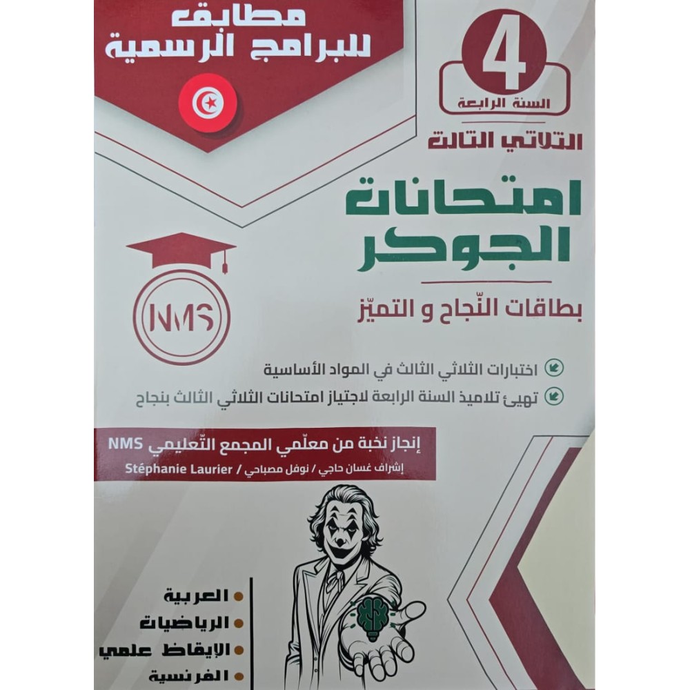 امتحانات الجوكر - الثلاثي الثالث - 4 اساسي