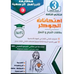 امتحانات الجوكر - الثلاثي الثالث - 3 اساسي
