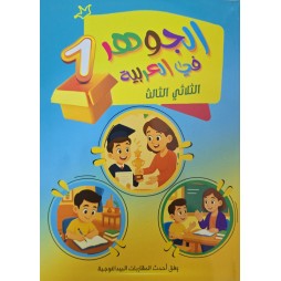 الجوهر في الرياضيات السنة الأولى الثلاثي الثالث