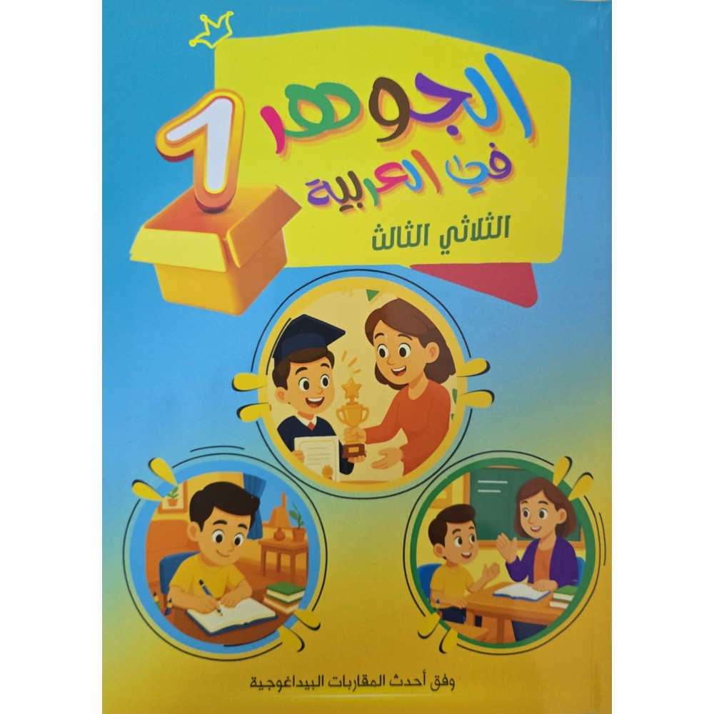 الجوهر في الرياضيات السنة الأولى الثلاثي الثالث