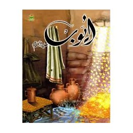 أيوب عليه السلام  قصص الأنبياء