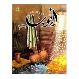 أيوب عليه السلام  قصص الأنبياء