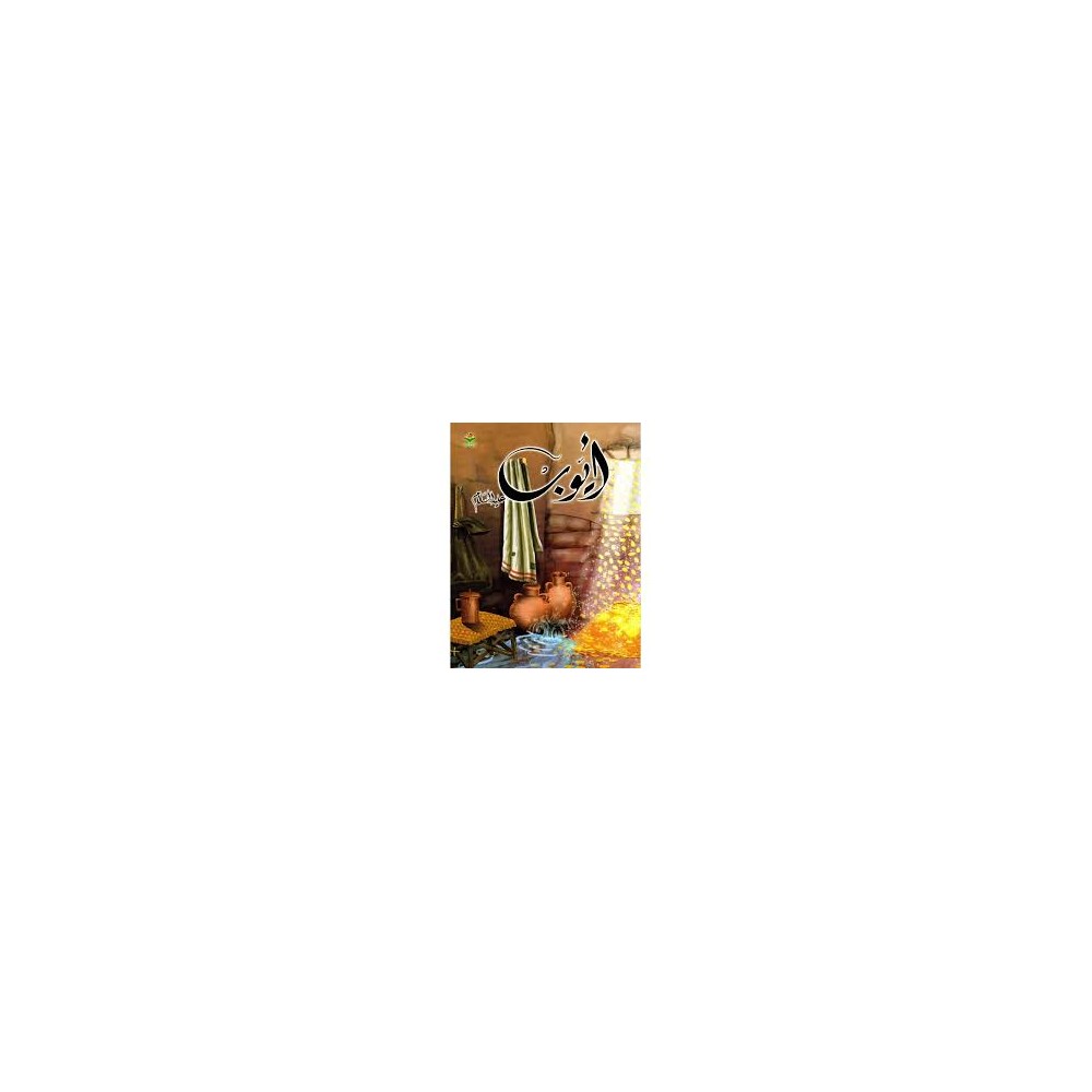 أيوب عليه السلام  قصص الأنبياء