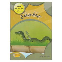 حيلة الضفدع - في كل يوم حكاية - كنوز للنشروالتوزيع