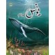 يونس - قصص الانبياء - كتابي