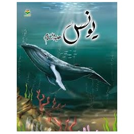 يونس - قصص الانبياء - كتابي