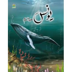 يونس - قصص الانبياء - كتابي