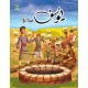 يوسف عليه السّلام