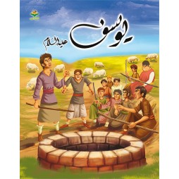 يوسف عليه السّلام