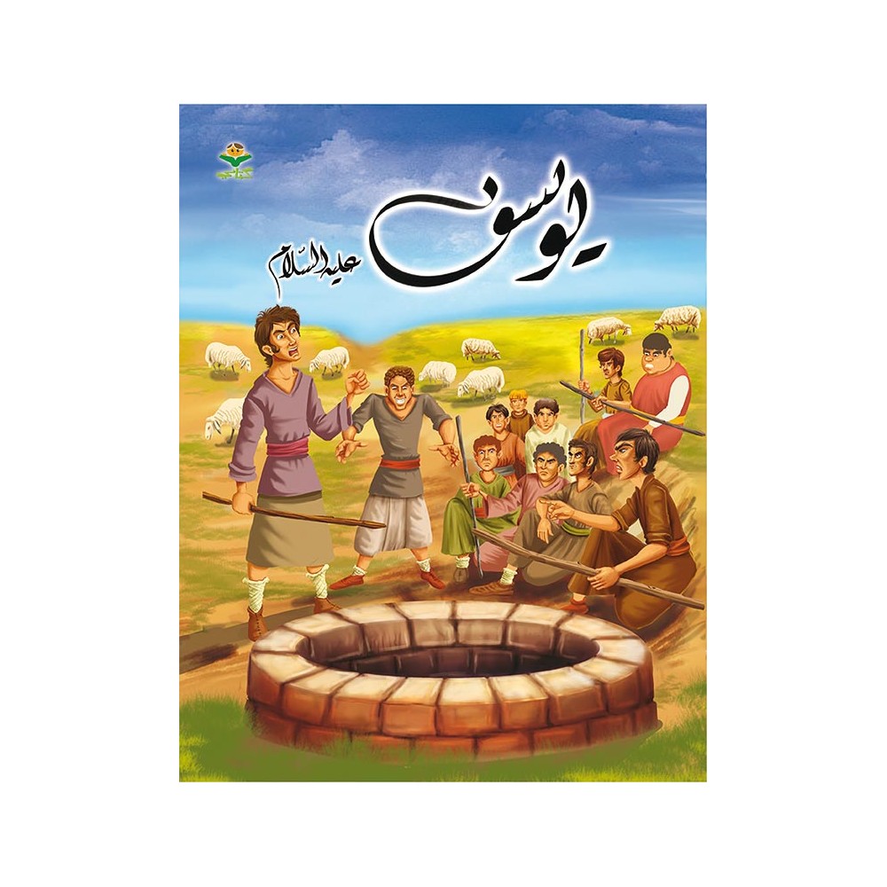 يوسف عليه السّلام