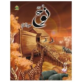 نوح - قصص الانبياء - كتابي