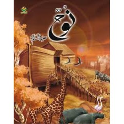 نوح - قصص الانبياء - كتابي
