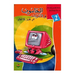 الحاسوب و الأنترنات في قفص الإتهام