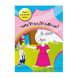 اين ذهب الارنب الابيض؟ - في كل يوم حكاية - كنوز للنشروالتوزيع