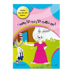 اين ذهب الارنب الابيض؟ - في كل يوم حكاية - كنوز للنشروالتوزيع