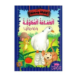الحمامة المطوقة وصاحباتها  كليلة ودمنة