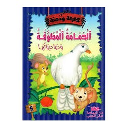 الحمامة المطوقة وصاحباتها  كليلة ودمنة
