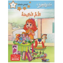 مكتبتي الصغيرة 4 الام الحكيمة