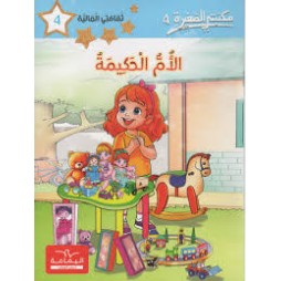 مكتبتي الصغيرة 4 الام الحكيمة