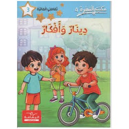 مكتبتي الصغيرة 4 دينار و افكار