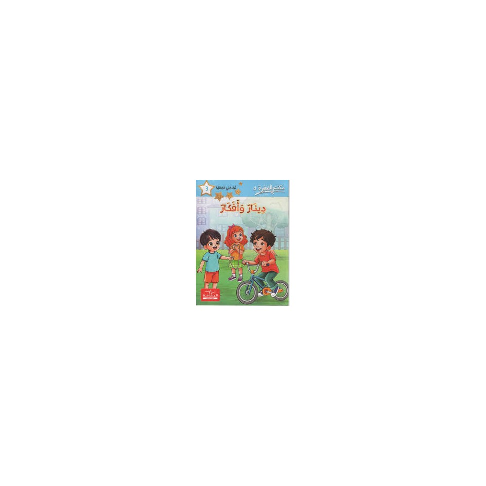 مكتبتي الصغيرة 4 دينار و افكار