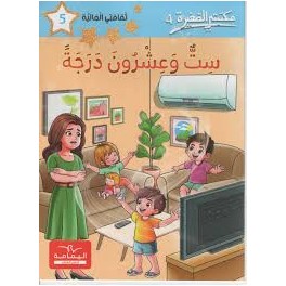 مكتبتي الصغيرة 4 ست و عشرون درجة