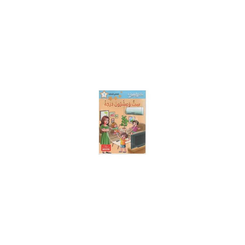 مكتبتي الصغيرة 4 ست و عشرون درجة