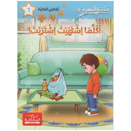 مكتبتي الصغيرة 4 اكلما اشتهيت اشتريت