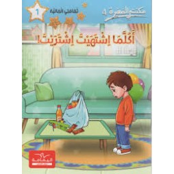 مكتبتي الصغيرة 4 اكلما اشتهيت اشتريت