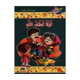لولا لطف الله  مكارم الأخلاق المستوى الثالث