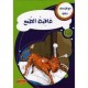 عاقبة الطمع - مع كل حرف حكاية - كنوز للنشروالتوزيع