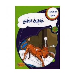 عاقبة الطمع - مع كل حرف حكاية - كنوز للنشروالتوزيع