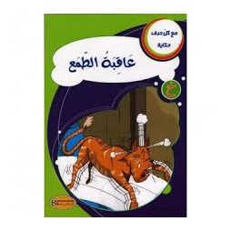 عاقبة الطمع - مع كل حرف حكاية - كنوز للنشروالتوزيع