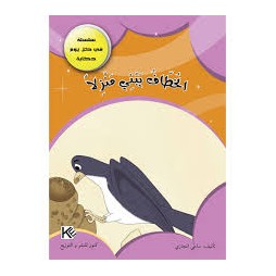 الخطاف يبني منزلا - في كل يوم حكاية - كنوز للنشروالتوزيع