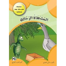 السلحفاة الرحالة - في كل يوم حكاية - كنوز للنشروالتوزيع